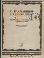 Избраннаые фортепианные произведения（1982 PDF版）