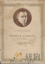 Вторая　соната: для　фортепьяно（1957 PDF版）