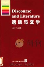 话语与文学 1999 PDF电子版封面 7810465899 Guy Cook