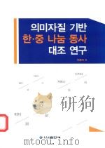基于语义特征的中韩“分”类动词语义对比研究（ PDF版）