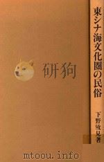 東シナ海文化圏の民俗: 地域研究から比較民俗学へ 1989 PDF电子版封面 4624200594 下野敏見著