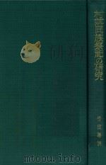 村落同族祭祀の研究 1977 PDF电子版封面 竹田聴洲著