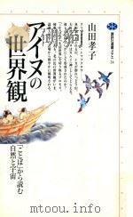 アイヌの世界観: 「ことば」から読む自然と宇宙（1994 PDF版）