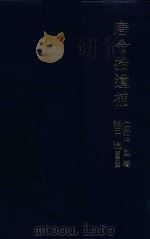 唐令拾遺補: 附唐日兩令對照一覽（1997 PDF版）