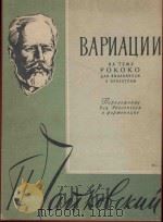 Вариации на тему Рококо op.33（1960 PDF版）