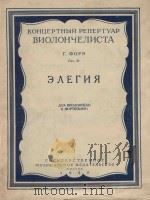 Элегия: для виолончели и фортепьяно（1958 PDF版）