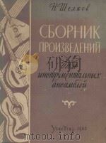 Сборник произведений для инструментальных ансамблей（1960 PDF版）