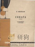 Соната ре мажор: для виолончели и фортепьяно（1960 PDF版）