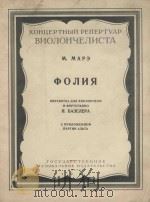 Фолия（1961 PDF版）