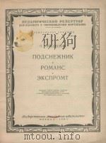 Подснежник（1961 PDF版）