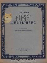 Шесть пьес для кларнета и фортепиано 1956 PDF电子版封面 А.Скрябин曲