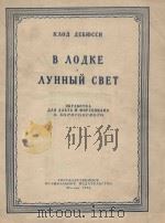 В лодке: обработка для альта и фортепиано（1956 PDF版）