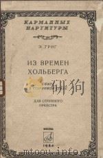 Из времен хольберга для струного оркестра（1964 PDF版）