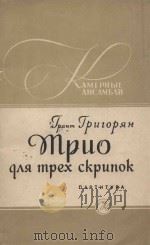 Трио（1958 PDF版）