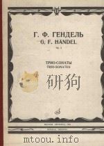 Трио-Сонаты op.5（1986 PDF版）