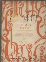 Трио TRIO PDF电子版封面 С.Танеев曲