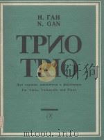 Трио TRIO（1983 PDF版）
