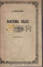 Восемь Пьес（1955 PDF版）