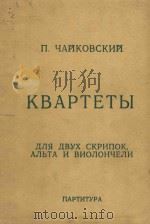 Квартеты（1977 PDF版）