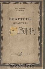 Квартеты（1966 PDF版）