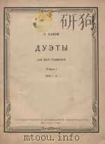 Дуэты: для двух тромбонов Tetpaдb Ⅰ(NoNo 1-6)（1962 PDF版）
