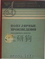 Популярные произведения: для камерного оркестра（1984 PDF版）