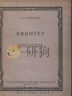 Квинтет（1960 PDF版）