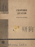 Сборник дуэтов: для двух труб и фортепиано（1966 PDF版）