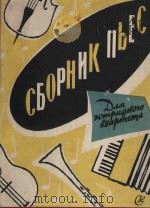 Сборник пьес（1958 PDF版）