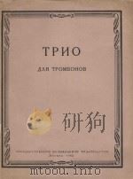 Трио（1962 PDF版）