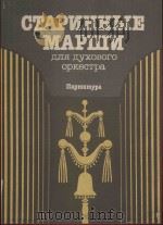 Старинные марши（1984 PDF版）