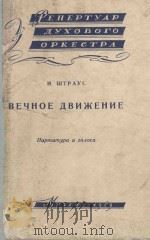 Вечное движение   1959  PDF电子版封面    И.Штраус曲 
