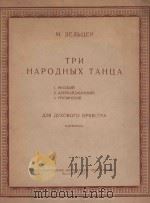 Три народных танца（1957 PDF版）