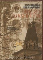 Фрески дионисия: для дивяти инструментов 1982 PDF电子版封面 Р.Щедрин曲