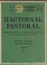 Пастораль 1984 PDF电子版封面 Б.Архимандритов曲