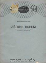 Лёгкие пьесы: для двух кларнетов（1985 PDF版）