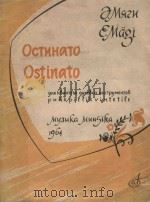 Остинато（1964 PDF版）