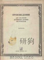 Произведения: для ансамблей деревянных духовых инструментов（1984 PDF版）