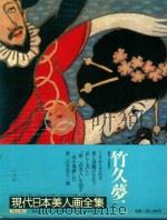 現代日本美人画全集 第8卷 竹久夢二 1979 PDF电子版封面 木村重圭