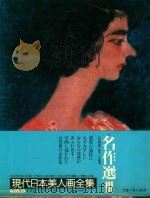 現代日本美人画全集 第11卷 名作選Ⅲ 洋画編 1979 PDF电子版封面 小池賢博