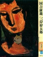 現代日本の美術(現代日本美術全集·2期)第10卷 国吉康雄/三岸好太郎 1977 PDF电子版封面 小池賢博