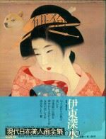 現代日本美人画全集 第5卷 伊東深水 1979 PDF电子版封面 細野正信