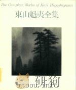 東山魁夷全集 10 唐招提寺障壁画 第2期 1980 PDF电子版封面