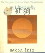 東山魁夷全集 3 壁画（1979 PDF版）