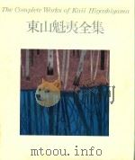 東山魁夷全集 1 風景巡礼 1（1979 PDF版）