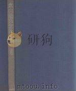 東山魁夷全集 5 京都（1979 PDF版）