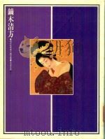 現代日本美人画全集 第2卷 镝木清方 1979 PDF电子版封面 福水重樹