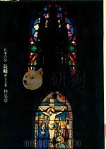 日本の心 長崎海と十字架 1980 PDF电子版封面 林忠彥
