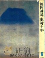 現代日本の美術(現代日本美術全集·2期)第6卷 德岡神泉/奥村土牛 1977 PDF电子版封面