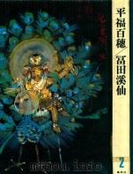 現代日本の美術(現代日本美術全集·2期)第2卷 平福百穗/冨田溪仙 1977 PDF电子版封面